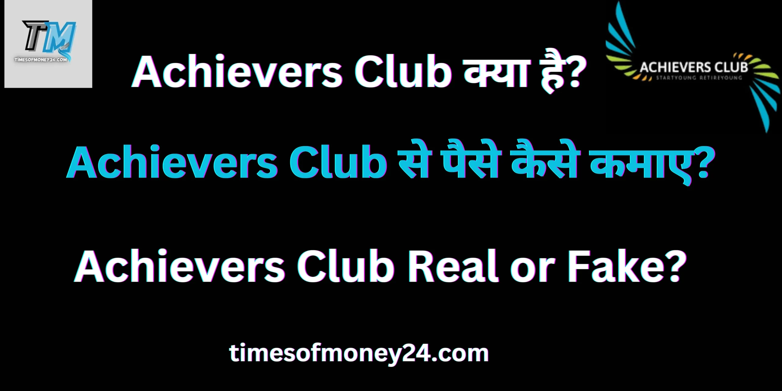 Achievers Club क्या है?