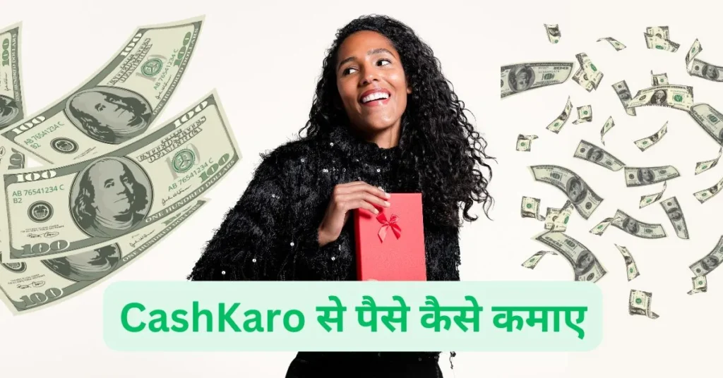 CashKaro-से-पैसे-कैसे-कमाए