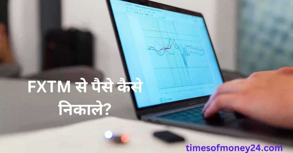 FXTM-से-पैसे-कैसे-निकाले.