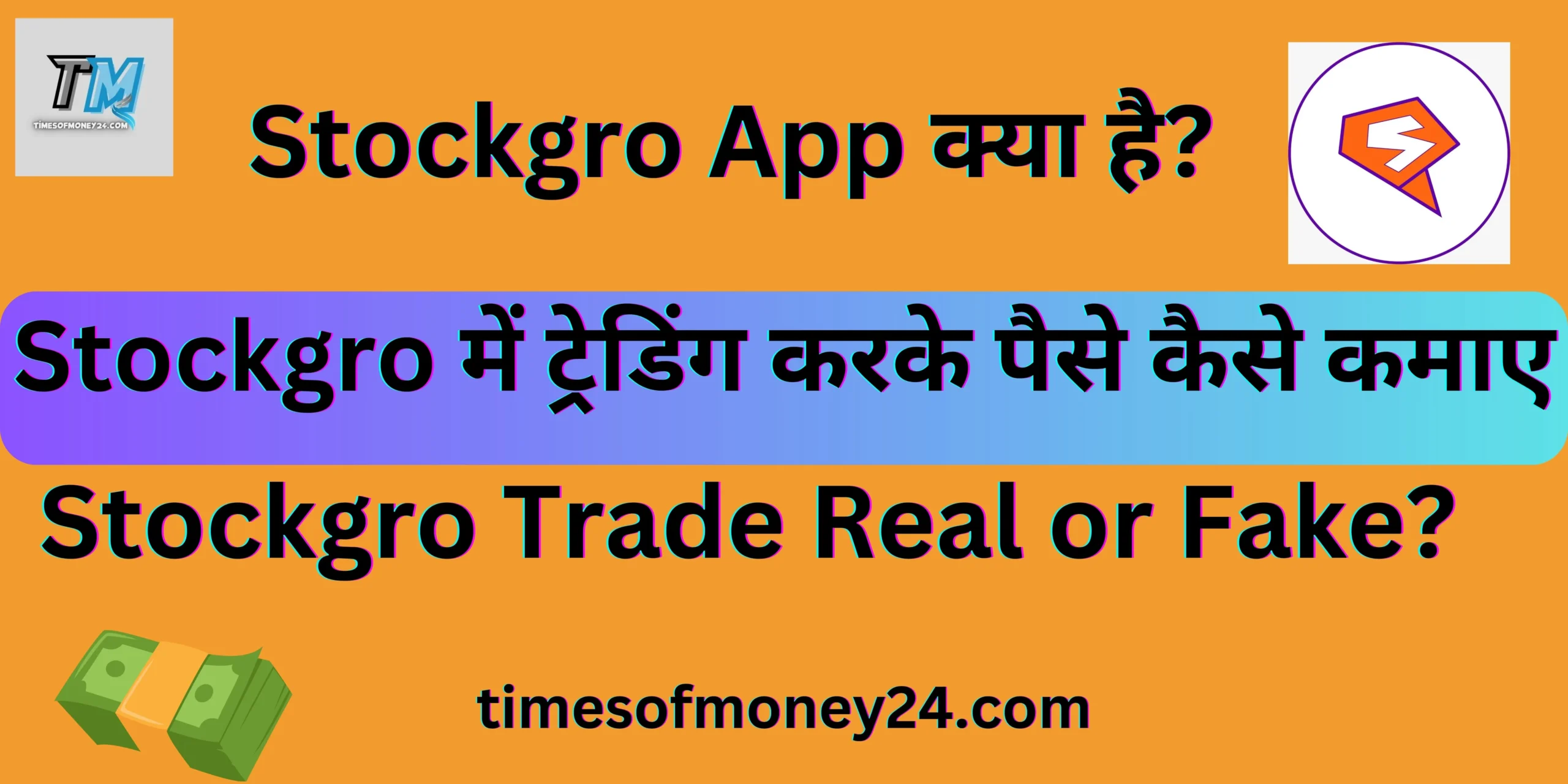 Stockgro App Kya hai