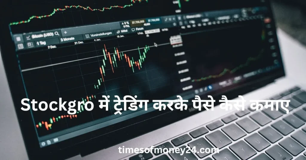 Stockgro-में-ट्रेडिंग-करके-पैसे-कैसे-कमाए.