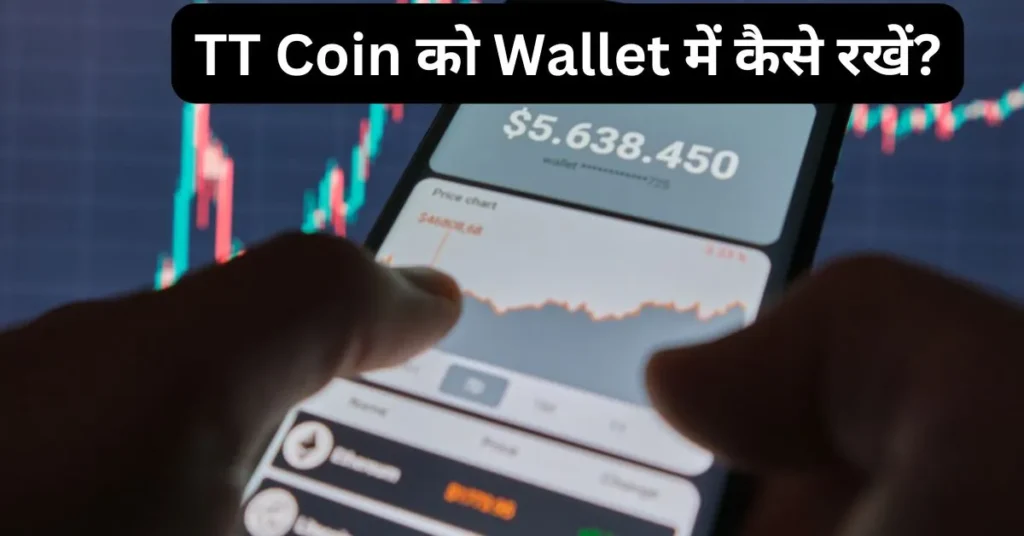 TT-Coin-को-Wallet-में-कैसे-रखें