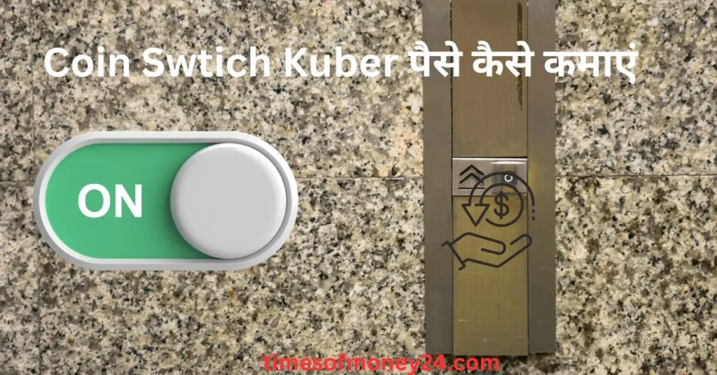 Coin-Swtich-Kuber-पैसे-कैसे-कमाएं.