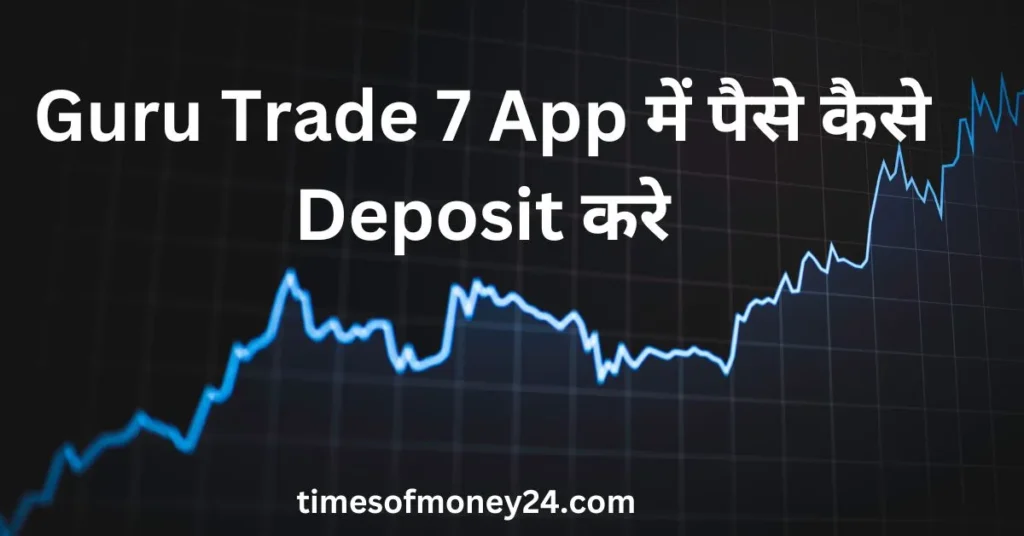 Guru-Trade-7-App-में-पैसे-कैसे-Deposit-करे