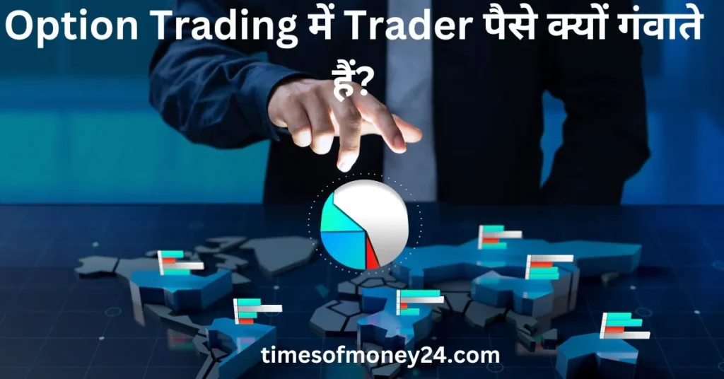 Option-Trading-में-Trader-पैसे-क्यों-गंवाते-हैं