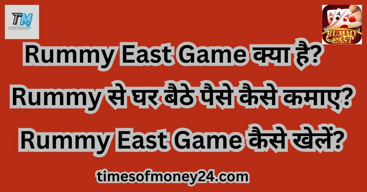 Rummy East Game Kya hai