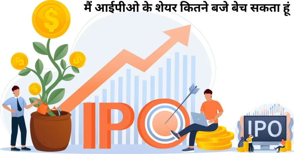 आईपीओ-के-शेयर-कितने-बजे-बेच-सकता-हूं