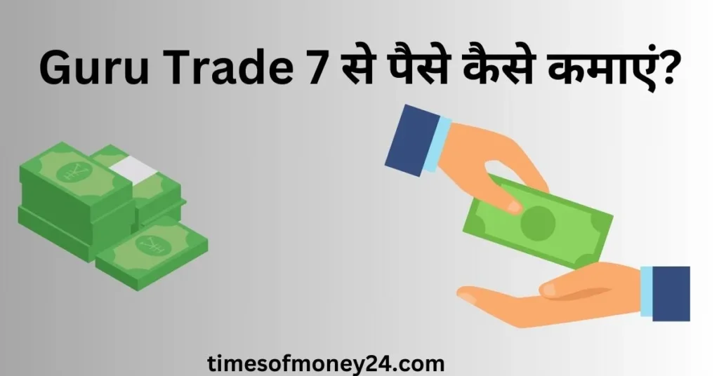 Guru-Trade-7-से-पैसे-कैसे-कमाएं-