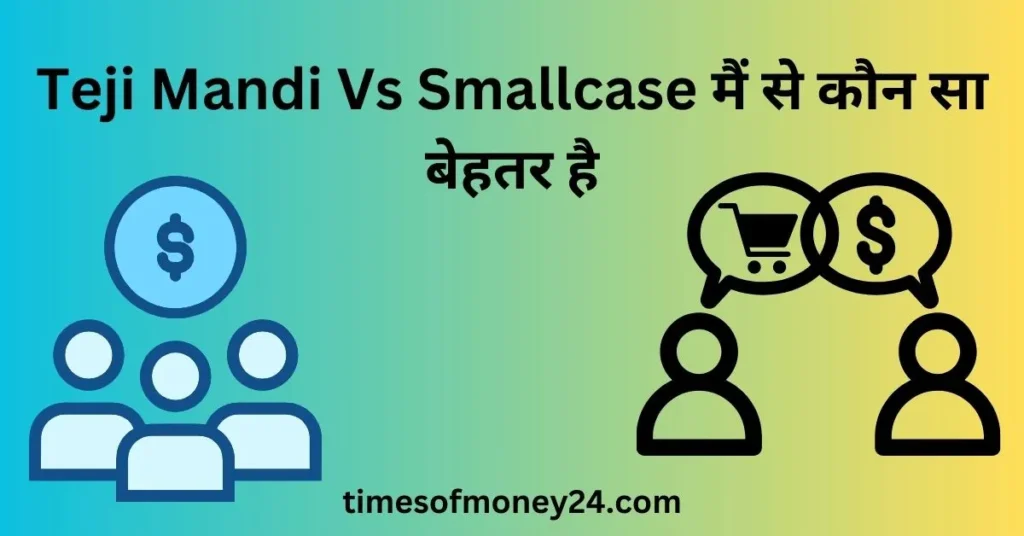 Teji-Mandi-Vs-Smallcase-मैं-से-कौन-सा-बेहतर-है