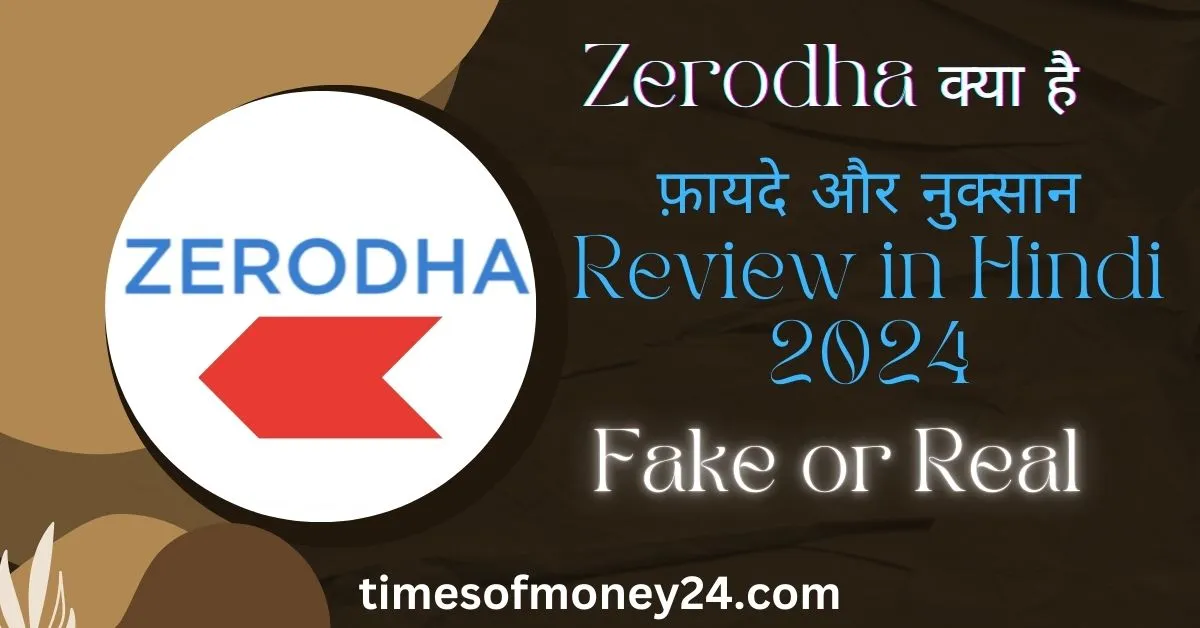 Zerodha-क्या-है