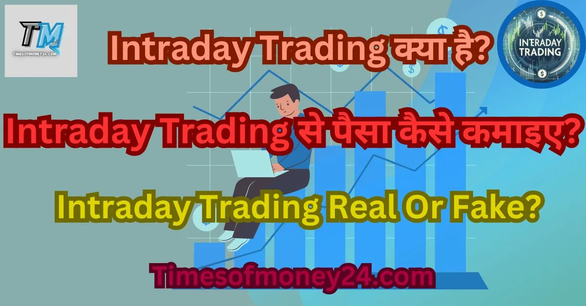 intraday trading Kya hai