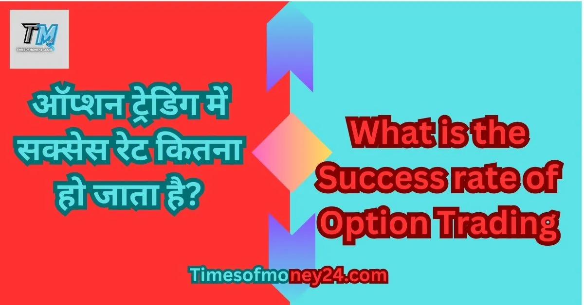 ऑप्शन-ट्रेडिंग-में-सक्सेस-रेट-कितना-हो-जाता-है.