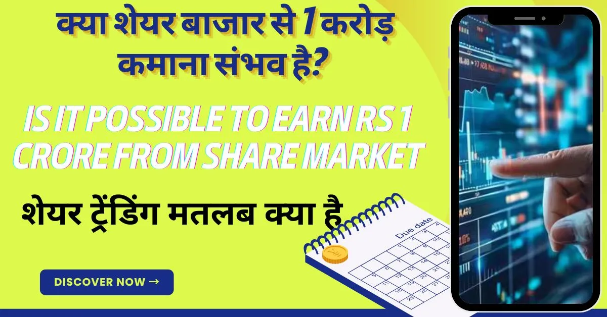 क्या-शेयर-बाजार-से-1-करोड़-कमाना-संभव-है-Is-it-possible-to-earn-Rs-1-crore-from-share-market.