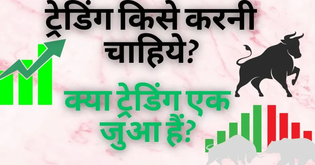 ट्रेडिंग-किसे-करनी-चाहिये