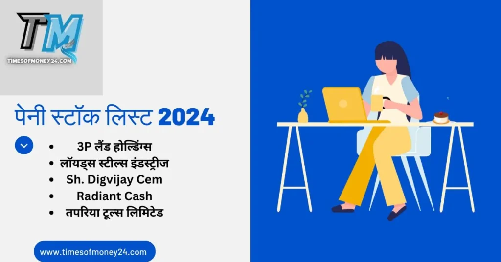 पेनी-स्टॉक-लिस्ट-2024