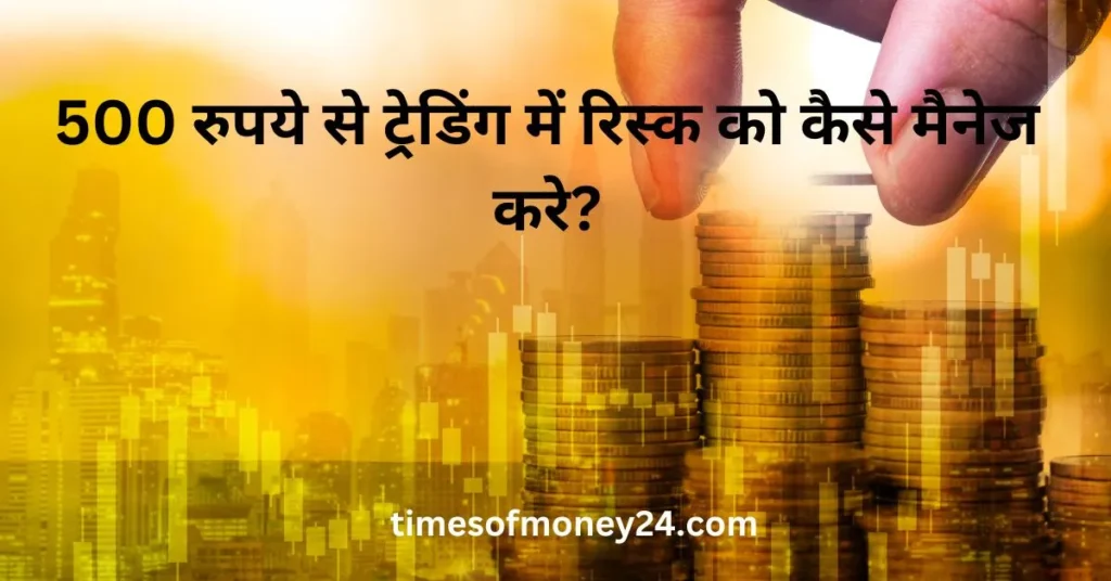 500-रुपये-से-ट्रेडिंग-में-रिस्क-को-कैसे-मैनेज-करे