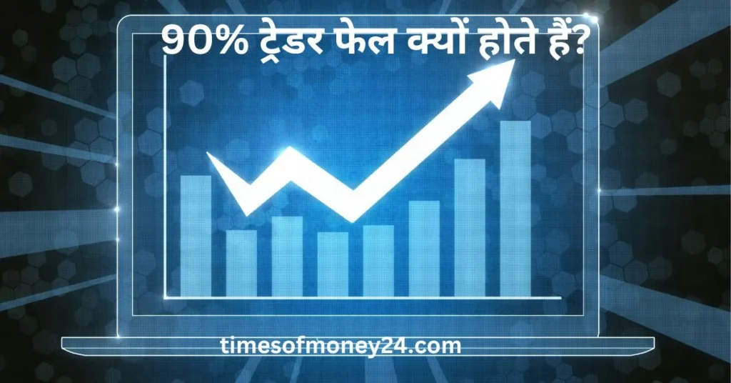 90_-ट्रेडर-फेल-क्यों-होते-हैं.webp