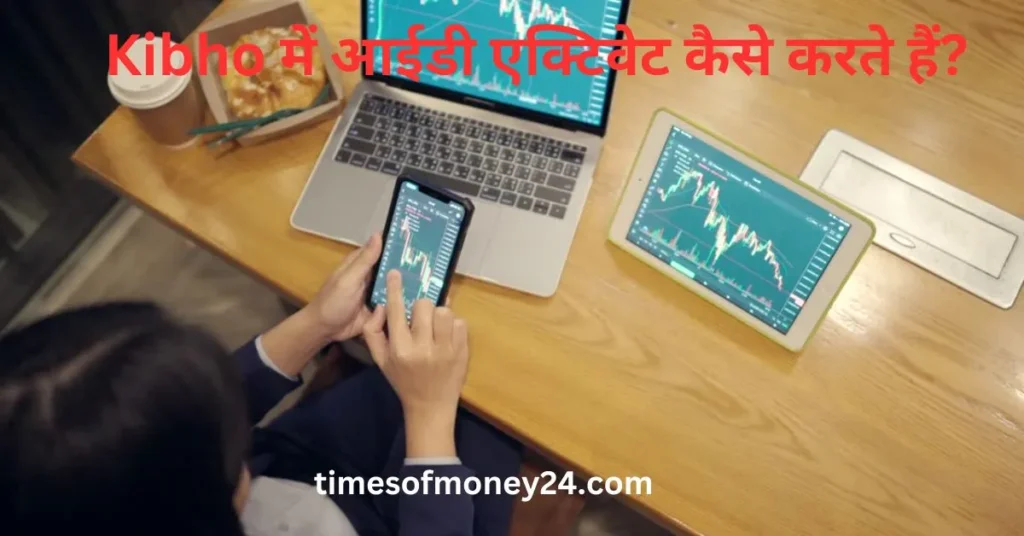 Kibho-में-आईडी-एक्टिवेट-कैसे-करते-हैं