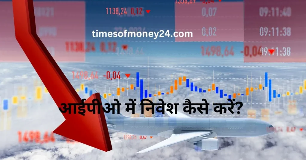 आईपीओ-में-निवेश-कैसे-करें