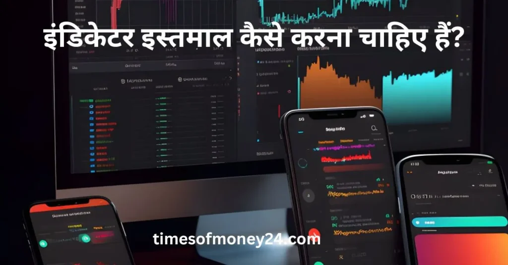 इंडिकेटर-इस्तमाल-कैसे-करना-चाहिए-हैं