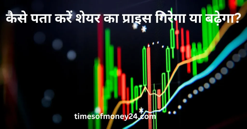 कैसे-पता-करें-शेयर-का-प्राइस-गिरेगा-या-बढ़ेगा