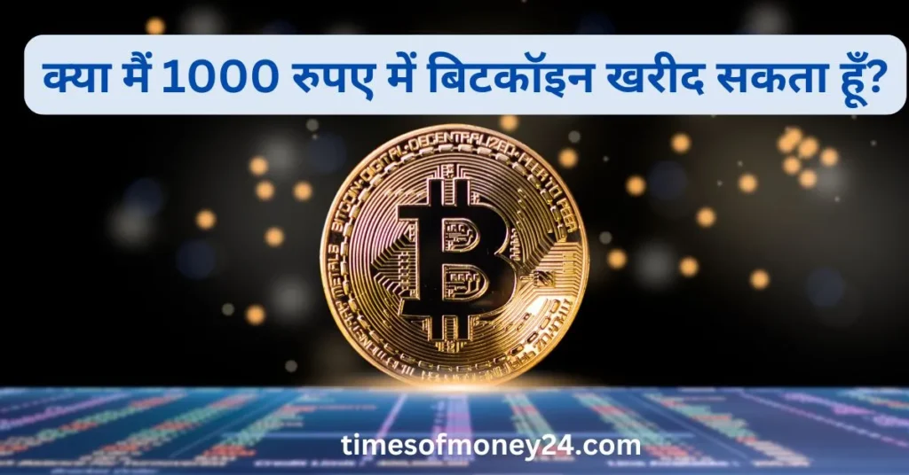 क्या-मैं-1000-रुपए-में-बिटकॉइन-खरीद-सकता-हूँ