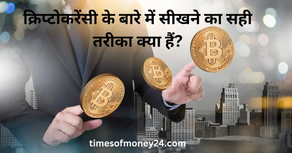 क्रिप्टोकरेंसी-के-बारे-में-सीखने-का-सही-तरीका-क्या-हैं