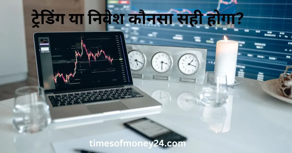 ट्रेडिंग-या-निवेश-कौनसा-सही-होगा