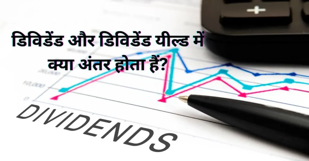 डिविडेंड-और-डिविडेंड-यील्ड-में-क्या-अंतर-होता-हैं.webp
