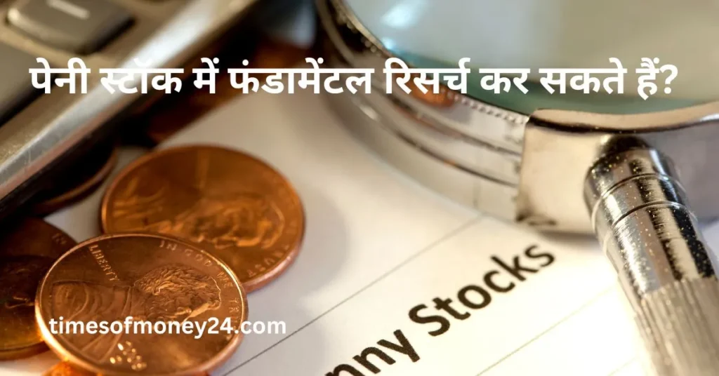 पेनी-स्टाॅक-में-फंडामेंटल-रिसर्च-कर-सकते-हैं