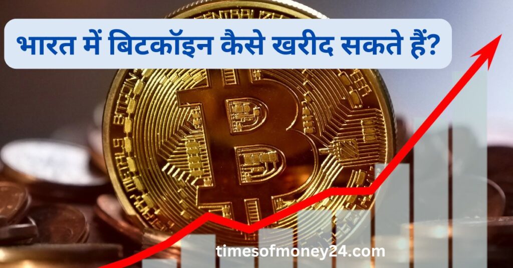 भारत-में-बिटकॉइन-कैसे-खरीद-सकते-हैं