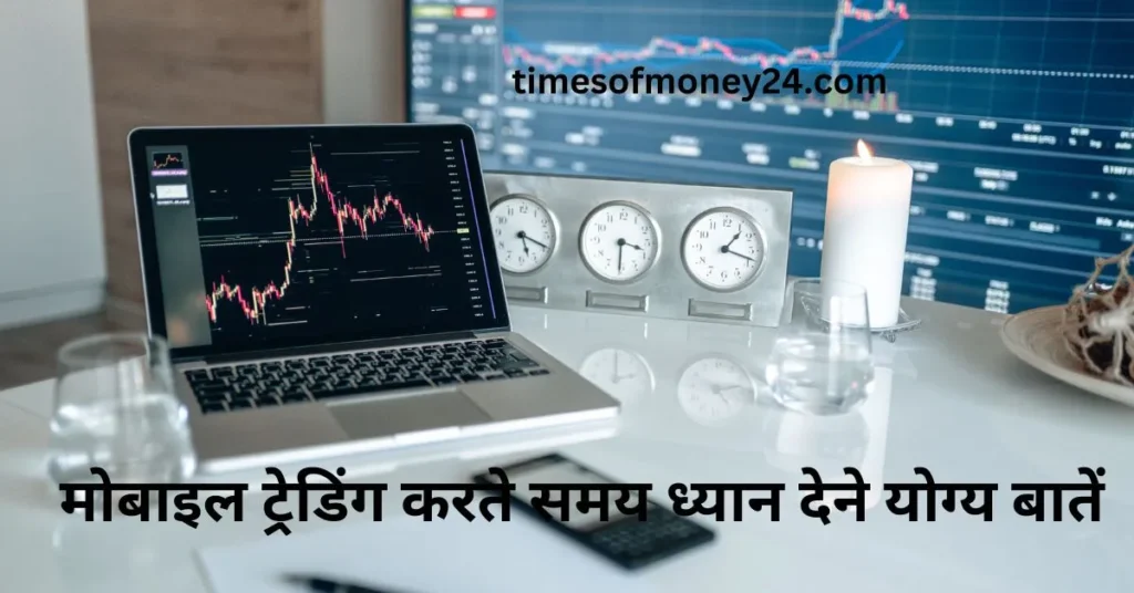 मोबाइल-ट्रेडिंग-करते-समय-ध्यान-देने-योग्य-बातें