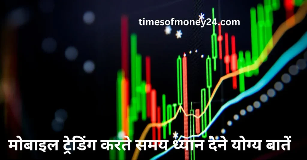 मोबाइल-ट्रेडिंग-शुरू-करने-के-लिए-आवश्यक-चीजें