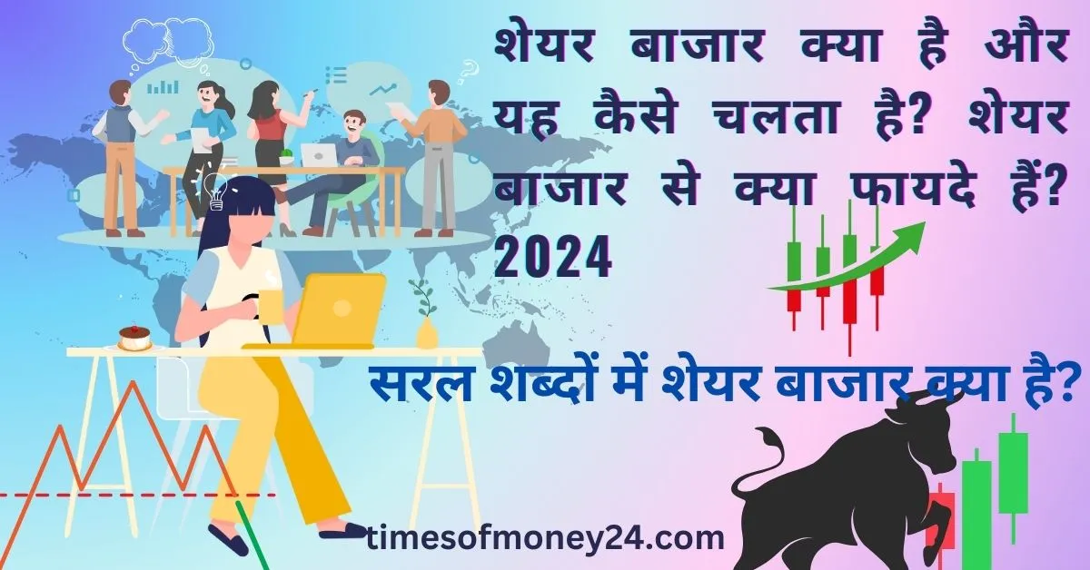 शेयर-बाजार-क्या-है-और-यह-कैसे-चलता-है-शेयर-बाजार-से-क्या-फायदे-हैं-2024.webp