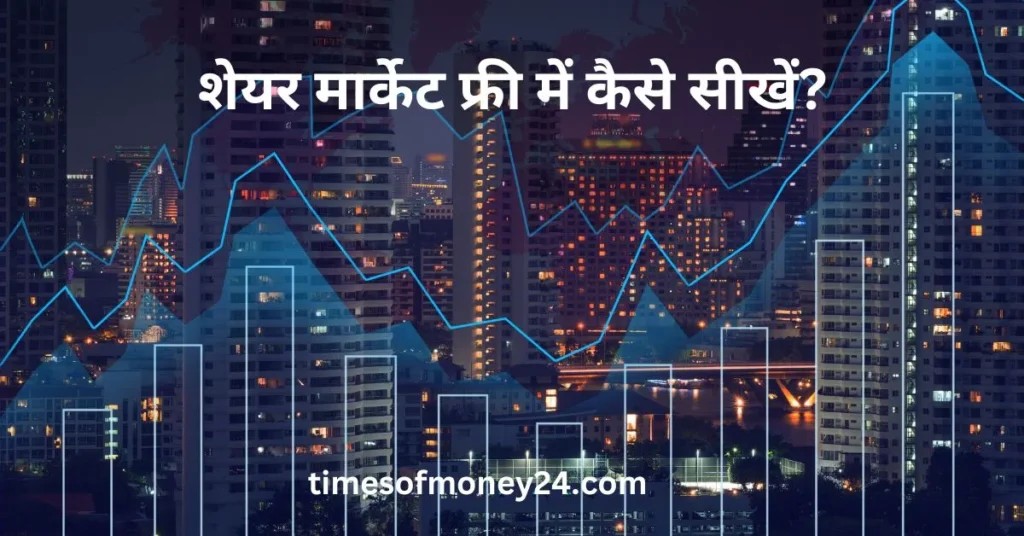 शेयर-मार्केट-फ्री-में-कैसे-सीखें