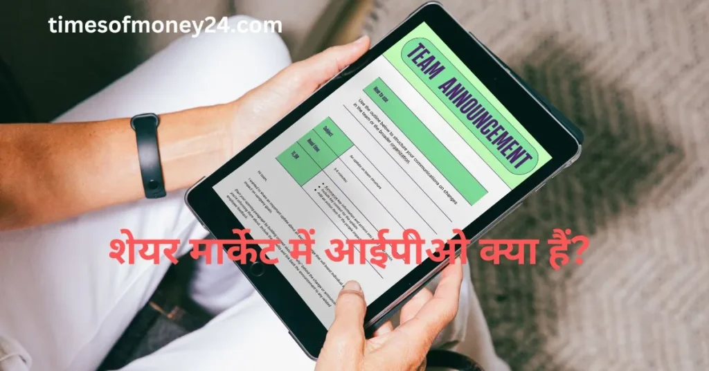 शेयर-मार्केट-में-आईपीओ-क्या-हैं