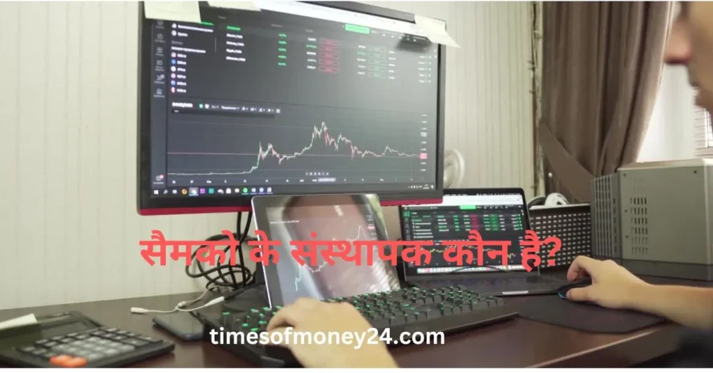 सैमको-के-संस्थापक-कौन-है.