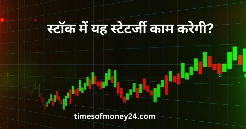 स्टाॅक-में-यह-स्टेटर्जी-काम-करेगी