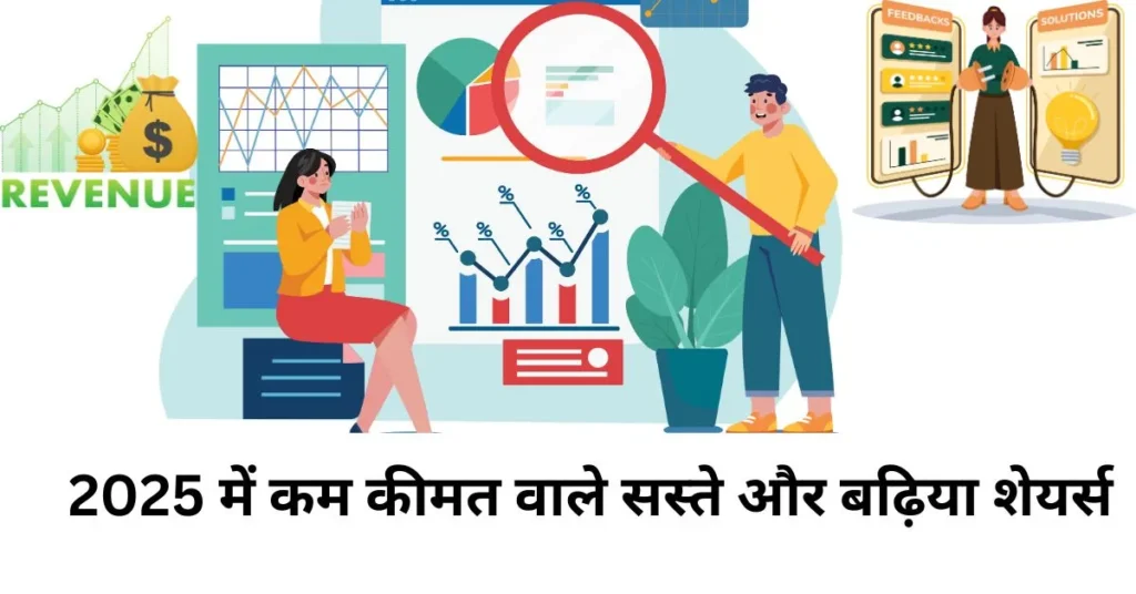 2025-में-कम-कीमत-वाले-सस्ते-और-बढ़िया-शेयर्स.webp

