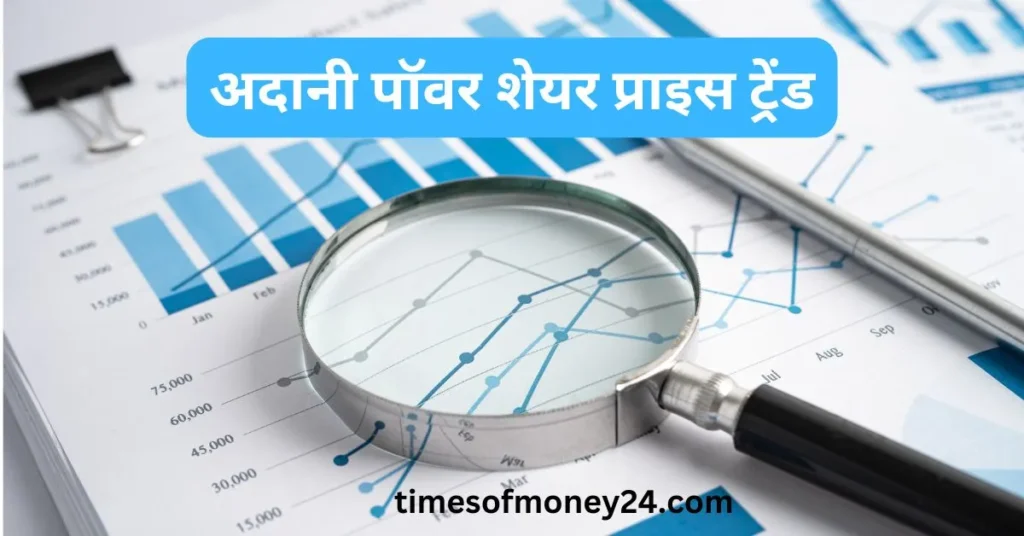अदानी-पॉवर-शेयर-प्राइस-ट्रेंड-_1_.webp