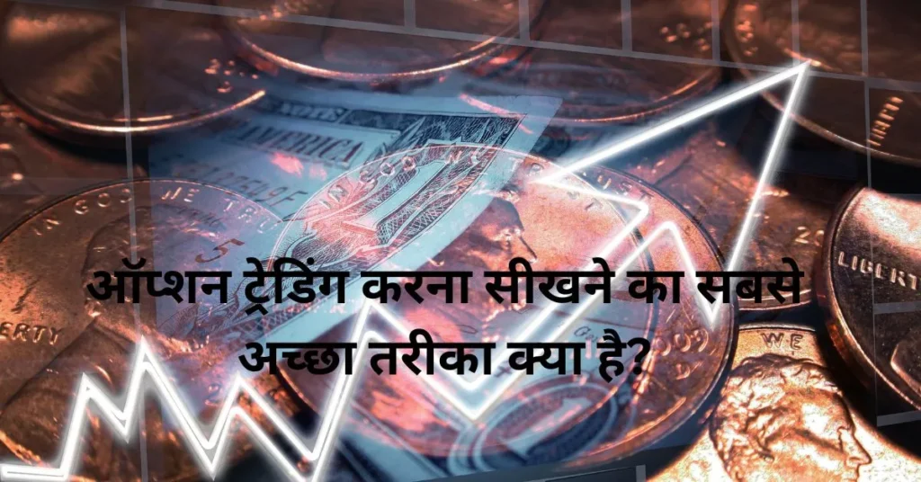 ऑप्शन-ट्रेडिंग-करना-सीखने-का-सबसे-अच्छा-तरीका-क्या-है