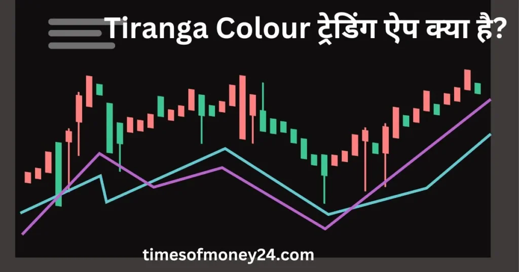 Tiranga-Colour-ट्रेडिंग-ऐप-क्या-है