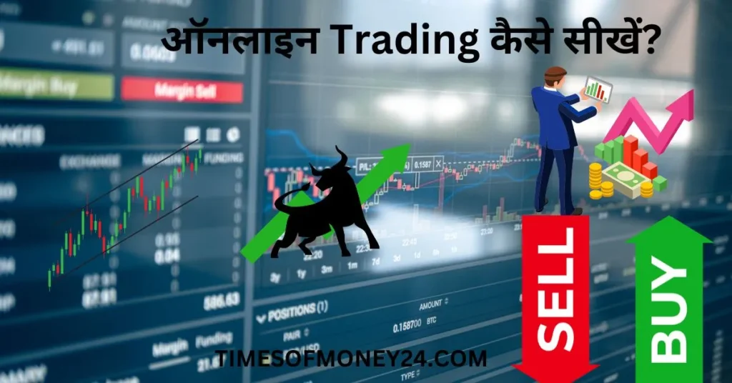 ऑनलाइन-Trading-कैसे-सीखें.webp