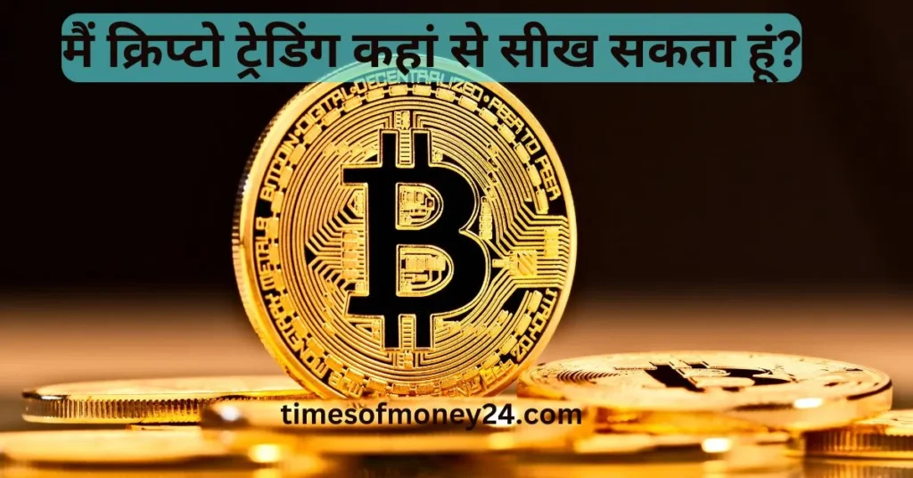 मैं-क्रिप्टो-ट्रेडिंग-कहां-से-सीख-सकता-हूं.