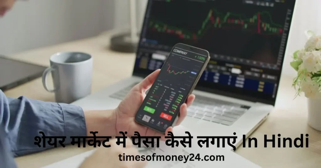 शेयर-मार्केट-में-पैसा-कैसे-लगाएं