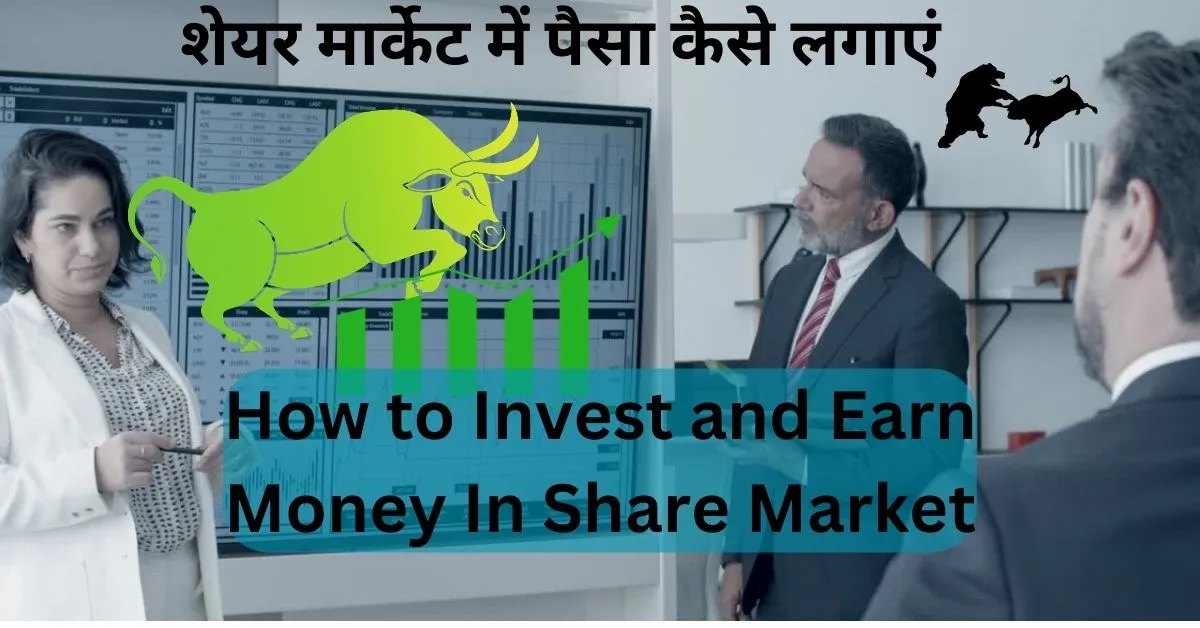 शेयर-मार्केट-में-पैसा-कैसे-लगाएं.