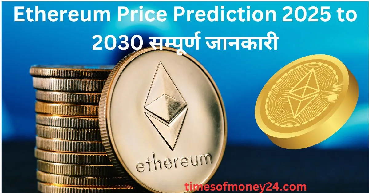 Ethereum-Price-Prediction-2025-to-2030-सम्पूर्ण-जानकारी.webp