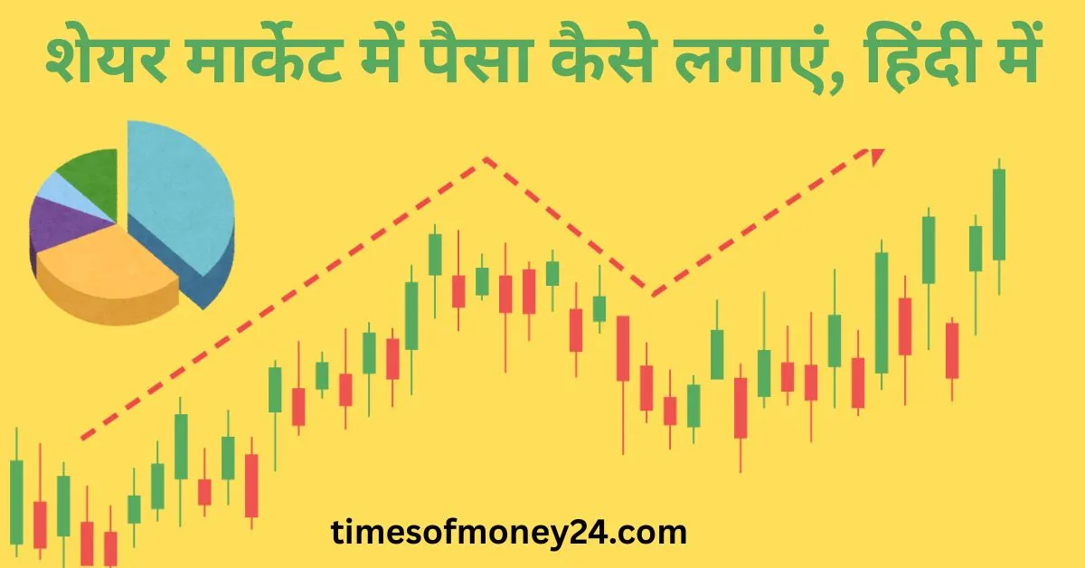शेयर-मार्केट-में-पैसा-कैसे-लगाएं