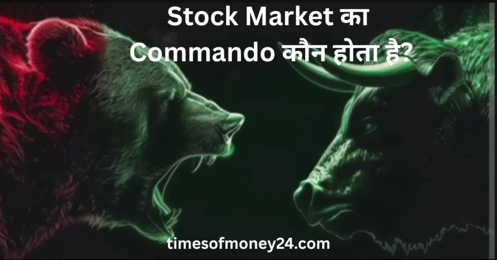 Stock-Market-का-Commando-कौन-होता-है