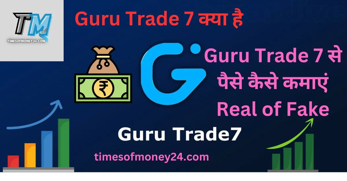 Guru-Trade-7-क्या-है-